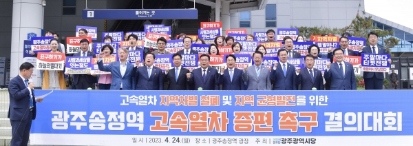 ▲강기정 광주광역시장이 24일 오전 광산구 송정역 광장에서 열린 '광주 송정역 고속열차 증편 촉구 결의대회'에 참석해 이병훈 더불어민주당 시당위원장, 지역 국회의원, 구청장, 시민 등과 KTX 증편을 촉구하며 구호를 외치고 있다.(사진제공=광주광역시)