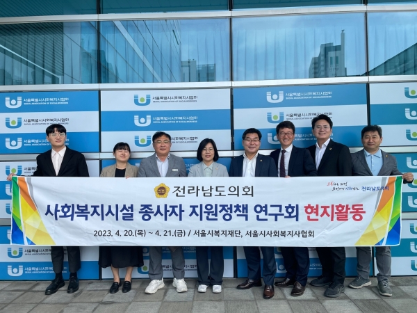 ▲‘사회복지시설 종사자 지원정책 연구회’가 서울시복지재단과 서울시사회복지사협회를 방문했다.(사진제공=전라남도의회)