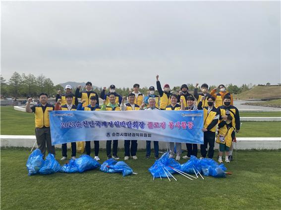 ▲순천시 청년권익위원회는 최근 2023 순천만국제정원박람회에서 환경정화 봉사활동을 실시하고 기념촬영 했다(사진제공=순천시 청년권익위원회)