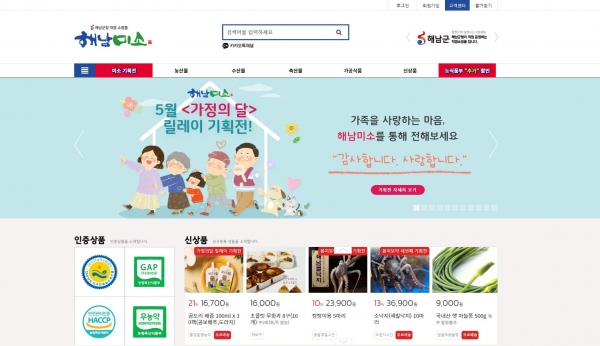 ▲해남미소는 가정의 달을 기념해 릴레이 기획전과 고객감사 이벤트를 진행한다.(사진제공=해남군)