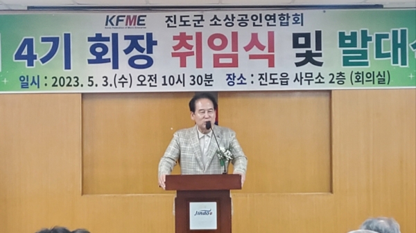 ▲KFME진도군소상공인연합회는 3일 오전 진도읍사무소 2층 회의실에서 제4기 회장 취임식 및 발대식을 개최한 가운데 김희수 진도군수가 축사를 하고 있다(사진=이기장 기자)