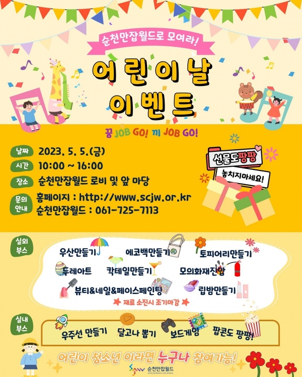 ▲순천만잡월드 어린이날 행사 안내 포스터(사진제공=순천시)