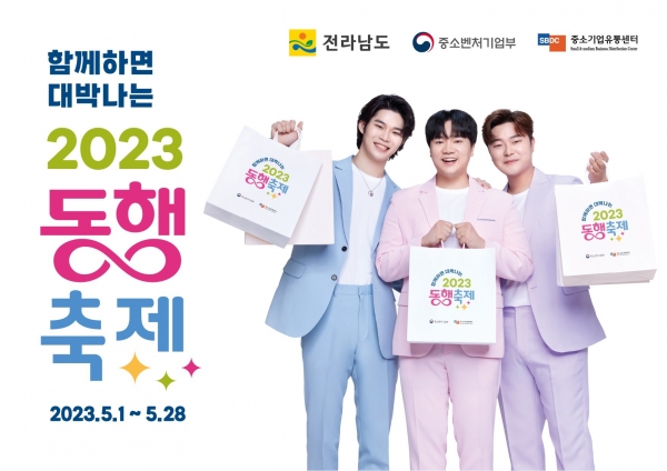 ▲함께하면 대박나는 2023 동행축제 홍보물(사진제공=전라남도)