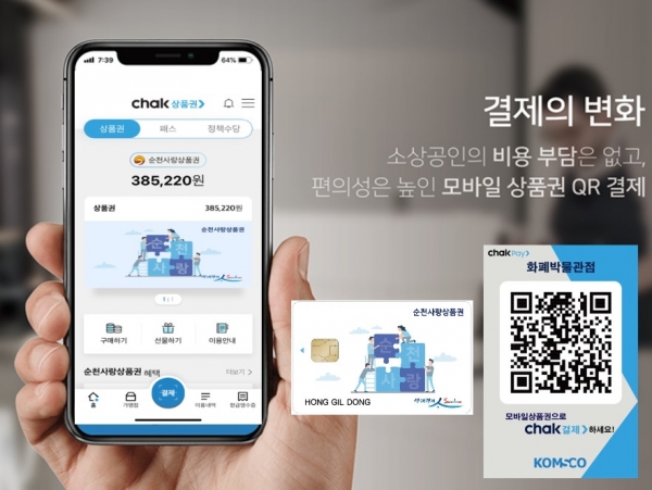 ▲모바일형 순천사랑상품권(사진제공=순천시)