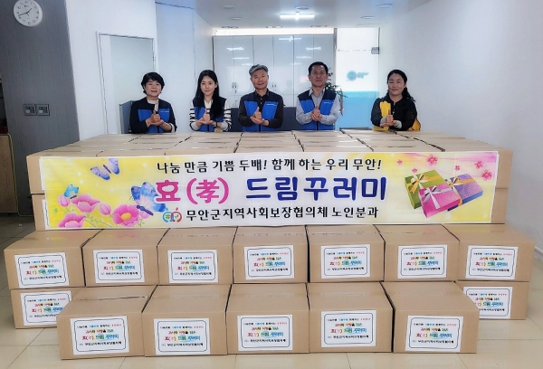 ▲무안군 지역사회보장협의체 노인분과에서는 지난 8일 독거 어르신 130명에게 효(孝)드림 꾸러미를 전달했다.(사진제공=무안군)