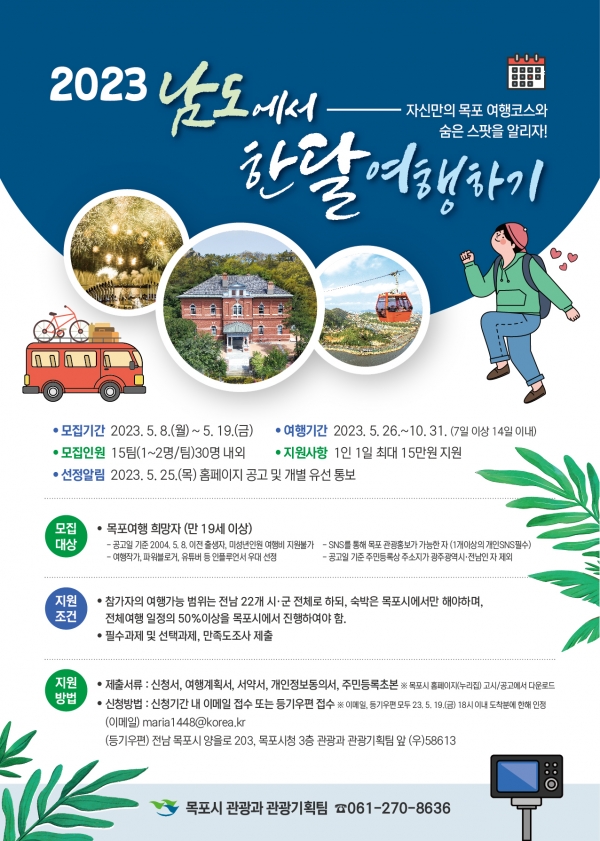 ▲‘한 달 여행하기’ 참가자 모집 포스터(사진제공=목포시)