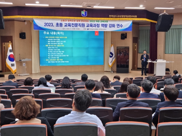 ▲9일 전라남도교육청창의융합교육원 대강당에서 2022 개정 교육과정 적용 대비 전남교육청 초등 교육전문직원 역량강화 연수를 실시했다.(사진제공=전라남도교육청)