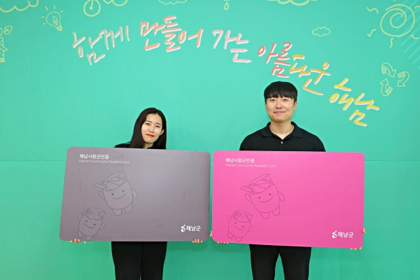 ▲해남군은 ‘해남사랑군민증’을 발급한다.(사진제공=해남군)
