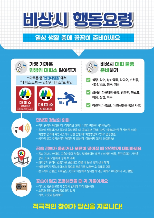 ▲비상시 행동요령 홍보물(사진제공=전라남도)