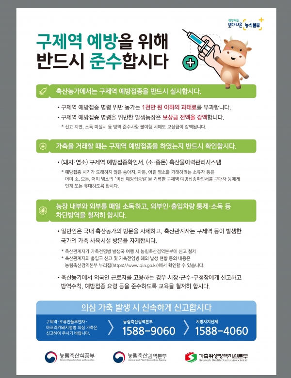 ▲구제역 백신 일제접종 홍보물(사진제공=전라남도)