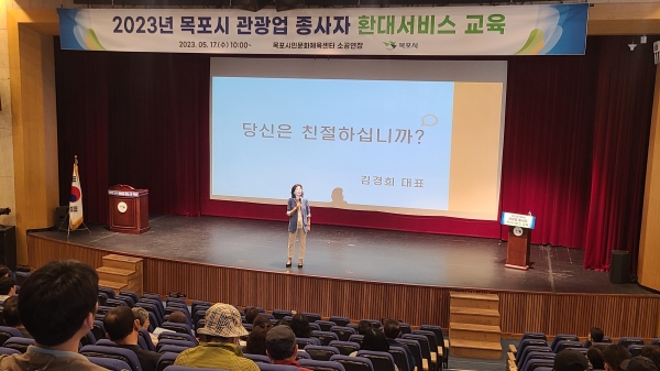 ▲목포시가 음식업소, 숙박업, 여행업 등 관광업계 종사자를 대상으로 관광객 환대서비스 교육을 진행했다.(사진제공=목포시)