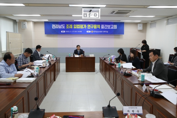 ▲전라남도의회는 지난 17일 ‘전라남도 조례 입법평가 연구용역’ 중간보고회를 개최했다.(사진제공=전라남도의회)
