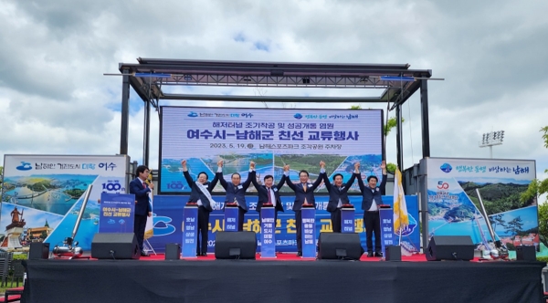▲여수시-남해군 해저터널 조기착공 및 성공염원 친선교류 행사가 19일 오전 남해군 스포츠파크 야외조각공원에서 열렸다.(사진제공=여수시)