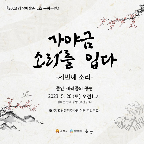 ▲가야금 소리를 입다 국악공연 홍보 포스터(사진제공=순천시)
