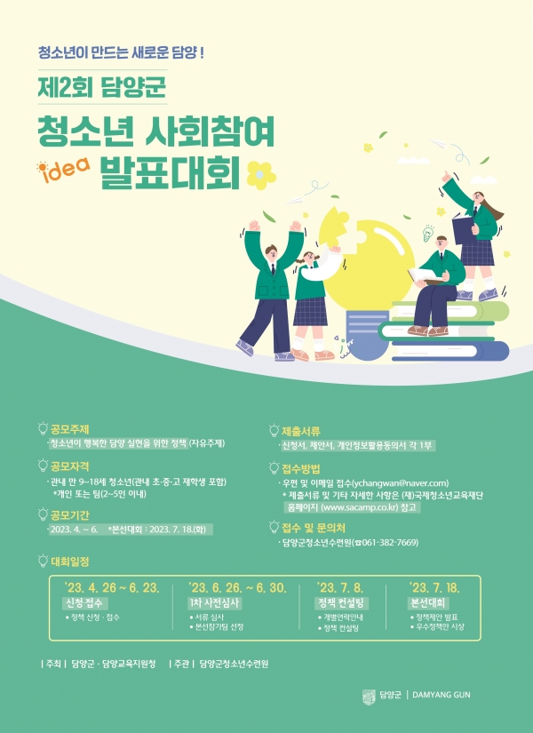 ▲담양군 청소년 사회참여 발표대회 포스터(사진제공=담양군)