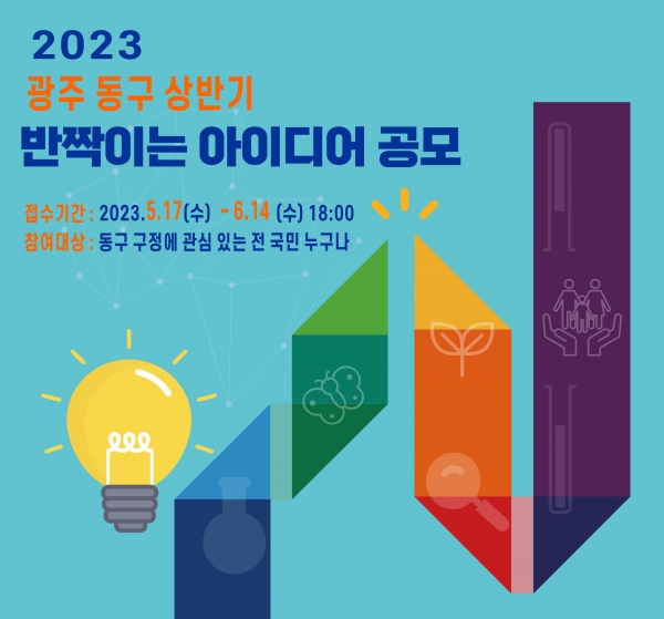 ▲국민 아이디어 공모전 포스터(사진제공=동구)