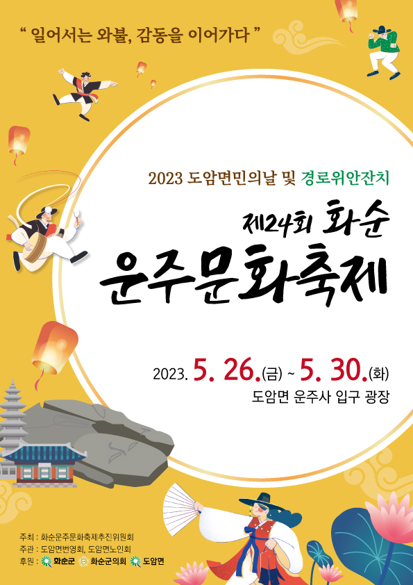 ▲축제 정보가 담겨있는 홍보 포스터(사진제공=화순군)