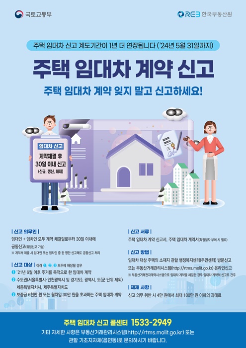 ▲주택 임대차 계약 신고 홍보물(사진제공=전라남도)