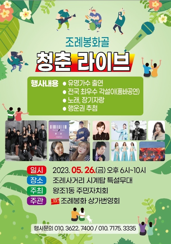 ▲조례봉화골 청춘 라이브 행사 홍보 포스터(사진제공=순천시)
