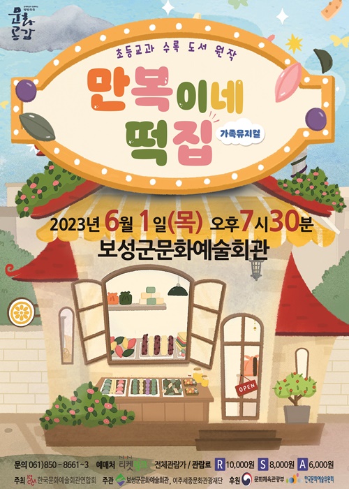 ▲문화예술회관 가족 뮤지컬 ‘만복이네 떡집’ 공연 포스터(사진제공=보성군)