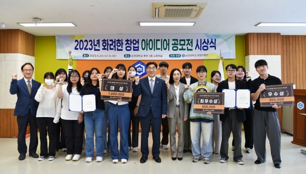 ▲국립순천대학교는 지난 24일 ‘2023년 화려한 창업 아이디어 공모전’ 수상팀에 대한 시상식을 개최했다.(사진제공=순천대학교)