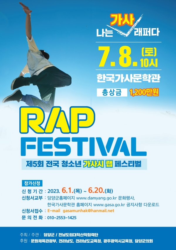 ▲전국 청소년 가사시 랩 페스티벌 포스터(사진제공=담양군)