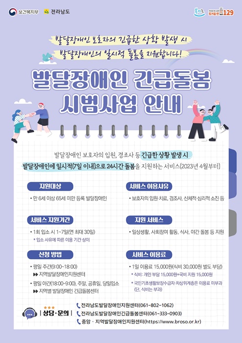 ▲발달장애인 긴급돌봄 시범사업 홍보물(사진제공=전라남도)