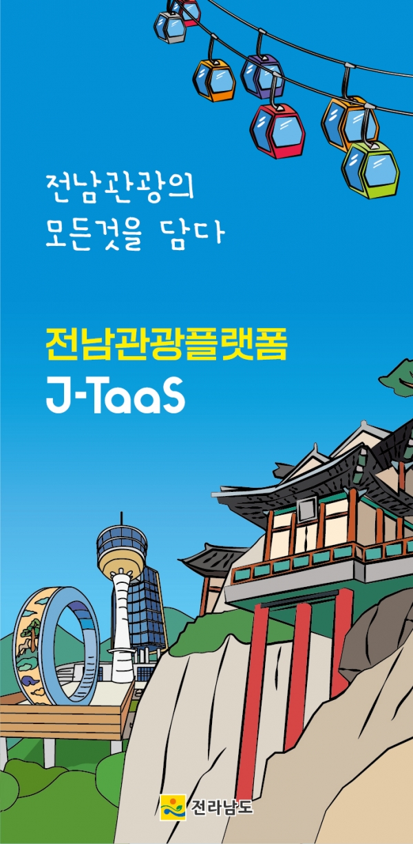 ▲전남관광플랫폼 이미지(사진제공=전라남도)