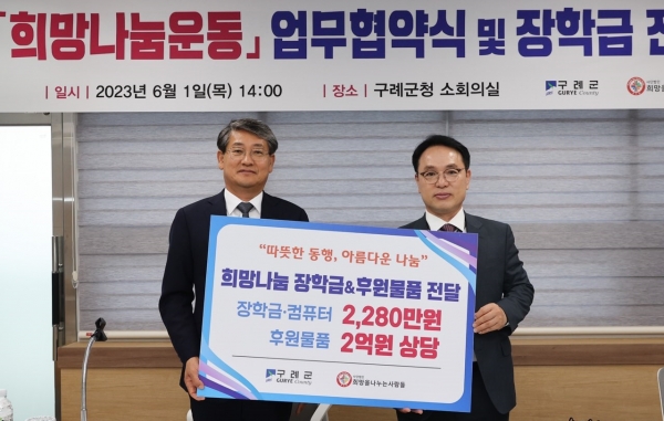 ▲구례군은 지난 1일 (사)희망을나누는사람들과 ‘희망 나눔 운동’ 업무협약 및 장학금 전달식을 가졌다.(사진제공=구례군)