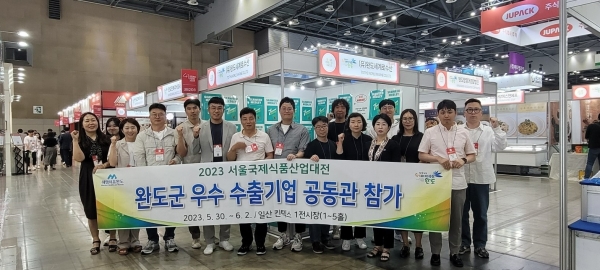 ▲완도군은 2023 서울국제식품산업대전에서 관내 11개 업체와 함께 수산 식품 홍보관 운영(사진제공=완도군)