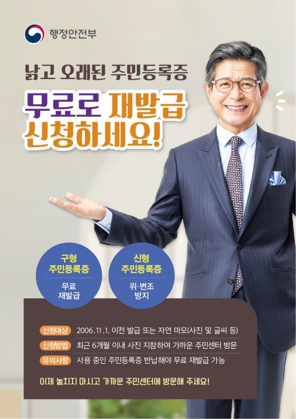 ▲무안군 위변조에 취약한 오래된 주민등록증 무료로 재발급 받으세요(사진제공=무안군)
