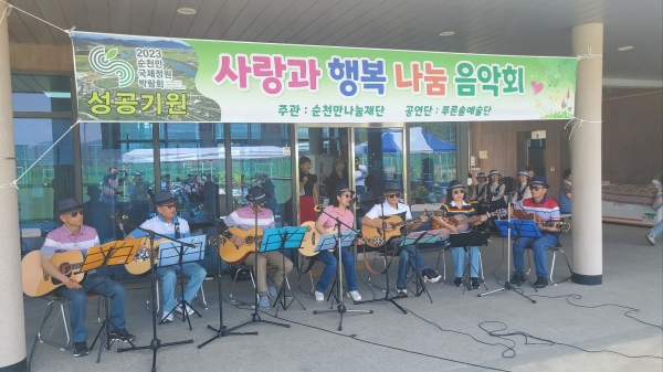 ▲순천만 나눔재단과 푸른솔예술공연단은 지난 10일 2023 순천만국제정원박람회 성공을 기원하는 ‘장애인과 함께 하는 사랑과 행복 나눔 음악회’를 개최했다. (사진=이기장 기자)