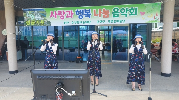 ▲순천만 나눔재단과 푸른솔예술공연단은 지난 10일 순천시 장애인론볼 경기장에서 2023 순천만국제정원박람회 성공을 기원하는 ‘장애인과 함께 하는 사랑과 행복 나눔 음악회’를 개최했다. (사진=이기장 기자)