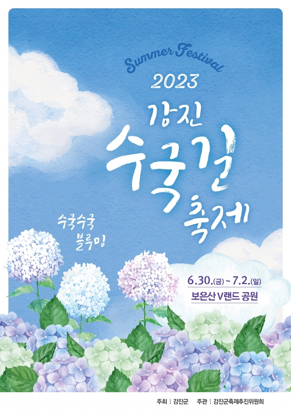 ▲강진 수국길 축제 포스터(사진제공=강진군)