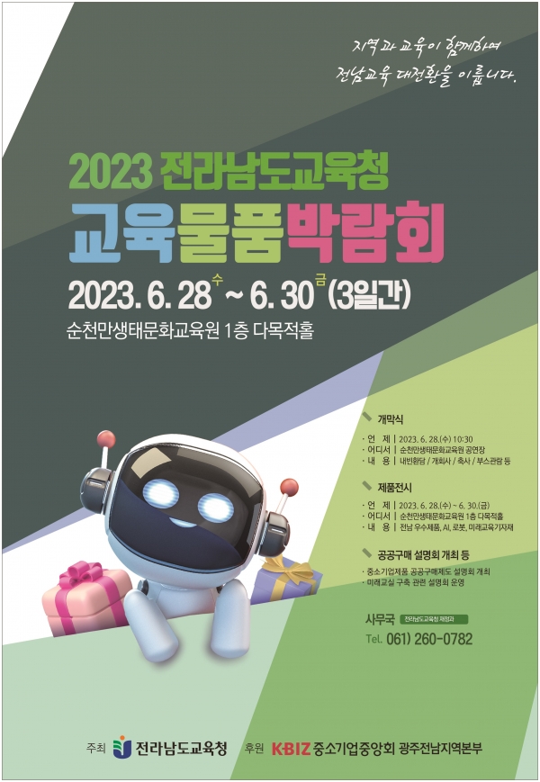 ▲교육물품박람회 포스터(사진제공=전라남도교육청)