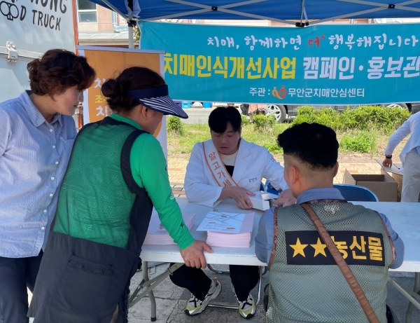 ▲무안군치매안심센터 치매인식개선 홍보관 운영(사진제공=무안군)