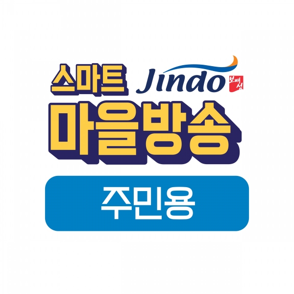 ▲진도군이 정보통신기술(ICT)을 활용한 스마트 마을방송시스템 구축을 전 마을에 완료하고 운영에 들어갔다.(사진제공=진도군)