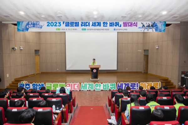 ▲광주시교육청이 지난 12일 ‘2023 학생 글로벌 리더 세계 한 바퀴’ 발대식을 개최했다.(사진제공=광주광역시교육청)