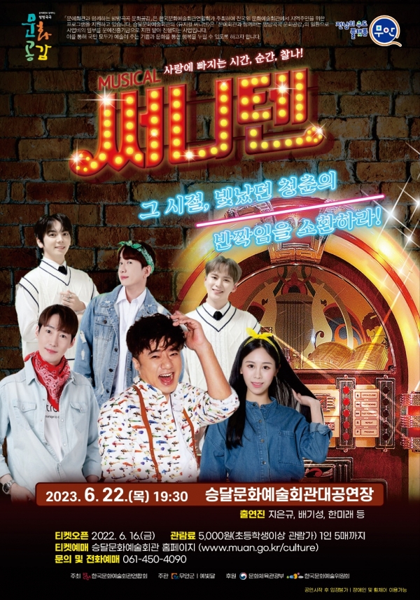 ▲주크박스 뮤지컬 써니텐 공연 포스터(사진제공=무안군)