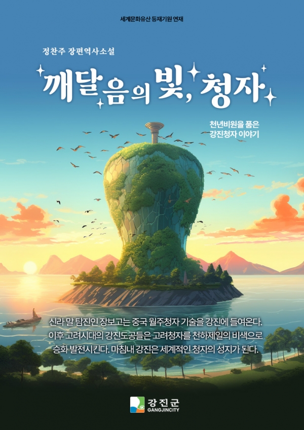▲강진군 웹소설 ‘깨달음의 빛, 청자’에 활용 중인 AI로 생성된 웹소설 표지(사진제공=강진군)