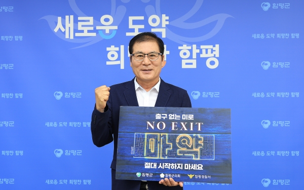 ▲이상익 함평군수가 14일 ‘출구 없는 미로, NO EXIT’ 릴레이 캠페인에 참여하고 있다.(사진제공=함평군)
