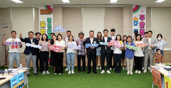 ▲무안군은 지난 13일 2023년 전남형 청년공동체 활성화 사업 출범식을 열었다.(사진제공=무안군)