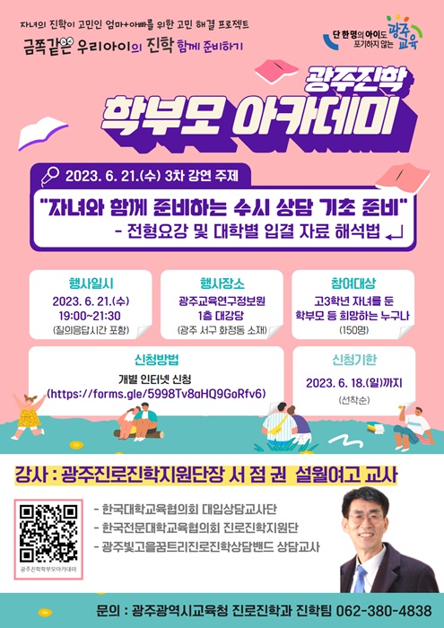 ▲제3차 광주진학 학부모 아카데미 포스터(사진제공=광주광역시교육청)