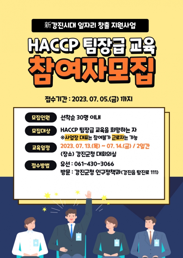 ▲HACCP 팀장급 교육 참여자 모집 포스터(사진제공=강진군)
