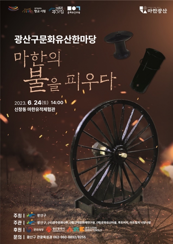 ▲광산구 문화유산 한마당 포스터(사진제공=광산구)