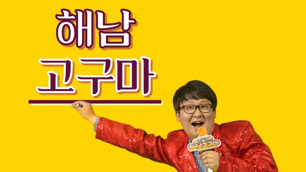 ▲해남고고송 제작(사진제공=해남군)