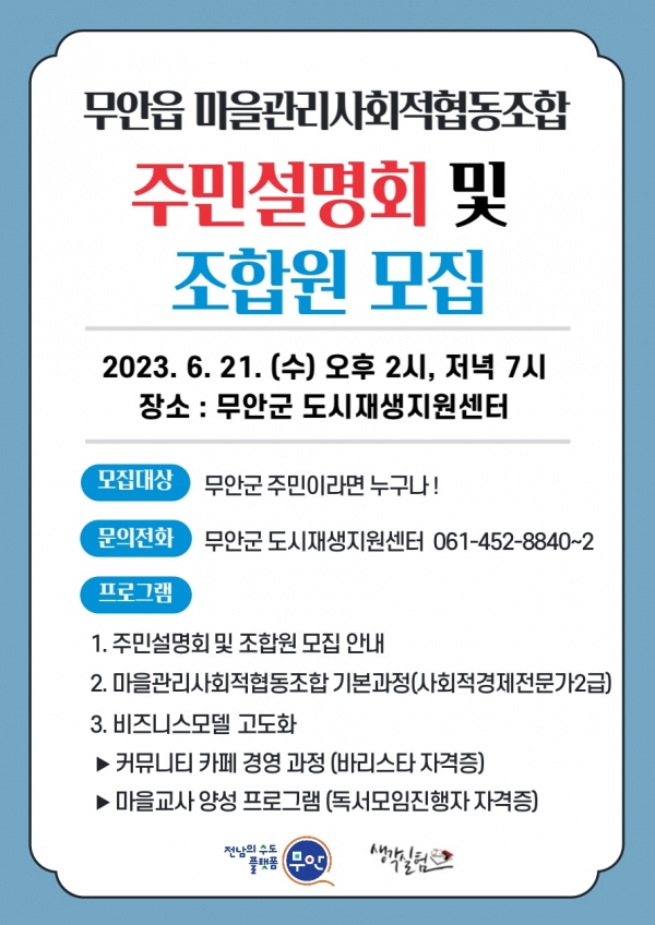 ▲무안군 도시재생 마을관리협동조합 주민설명회 포스터(사진제공=무안군)