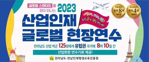 ▲2023 산업인재 글로벌 현장연수 홍보물(사진제공=전라남도)