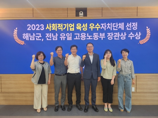 ▲해남군이 2023년 사회적기업 육성 우수 자치단체로 선정됐다.(사진제공=해남군)