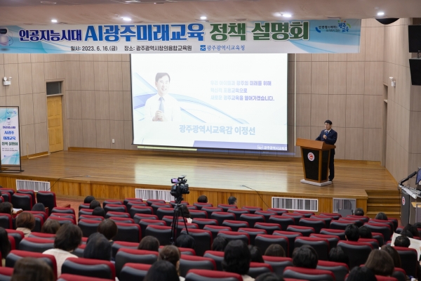 ▲광주시교육청이 지난 16일 ‘인공지능 시대 AI광주미래교육 정책 설명회’를 개최했다.(사진제공=광주광역시교육청)